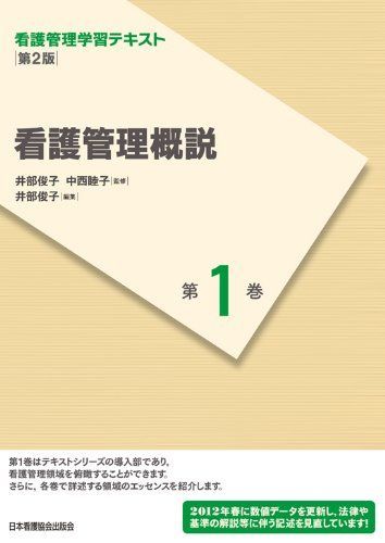 [A01404506]看護管理学習テキスト 第2版 第1巻 看護管理概説(2012年度刷) 井部俊子; 中西睦子_画像1