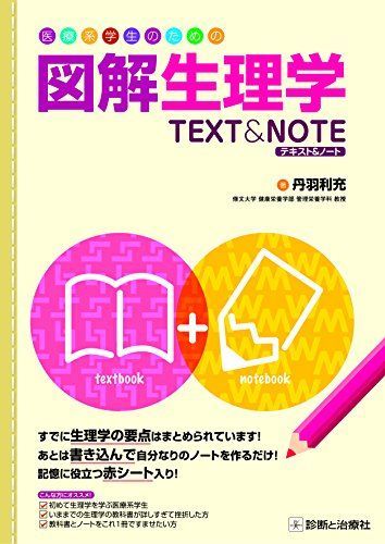 [A01285406]医療系学生のための図解生理学テキスト&ノート [単行本] 丹羽 利充_画像1