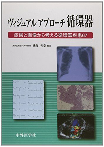 [A01785902]ヴィジュアルアプローチ循環器―症候と画像から考える循環器疾患67 光章，磯部_画像1