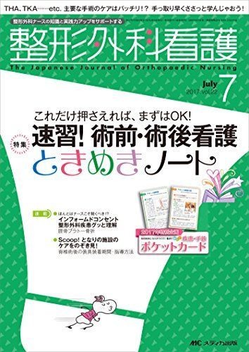 [A01581129]整形外科看護 2017年7月号(第22巻7号)特集:これだけ押さえれば、まずはOK! 速習! 術前・術後看護ときめきノート [単_画像1