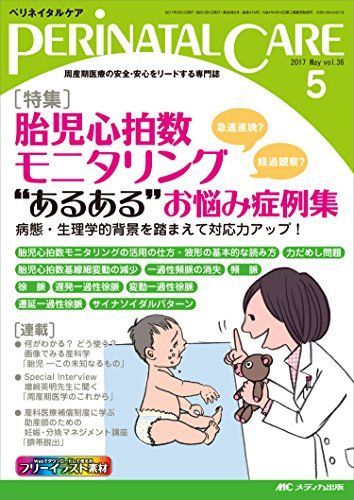 [A11340439]ペリネイタルケア 2017年5月号(第36巻5号)特集:胎児心拍数モニタリング“あるあるお悩み症例集 急速遂娩?経過観察? 病_画像1