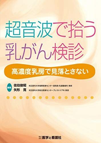 [A11130243]超音波で拾う乳がん検診―高濃度乳房で見落とさない [単行本] 佐伯 俊昭; 矢形 寛_画像1