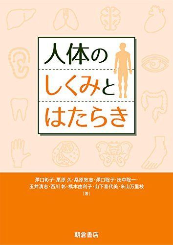 [A01765840]人体のしくみとはたらき [単行本] 彰子，澤口、 敦志，桑原、 由利子，橋下、 喜代美，山下、 聡子，澤口、 清志，玉井、 万里_画像1