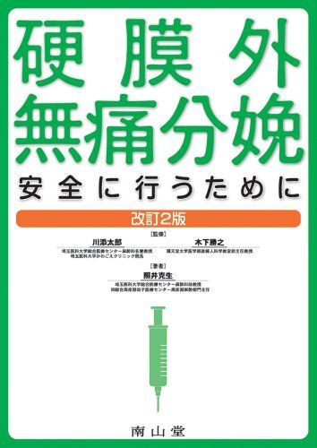 [A01813597]硬膜外無痛分娩-安全に行うために 照井 克生、 川添 太郎; 木下 勝之_画像1