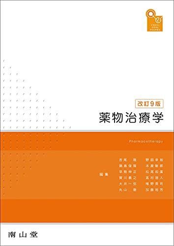 [A11491035]visual core pharma 薬物治療学 吉尾 隆、 鍋島俊隆、 早勢伸正、 賀川義之、 大井一弥、 丸山 徹、 野田幸_画像1