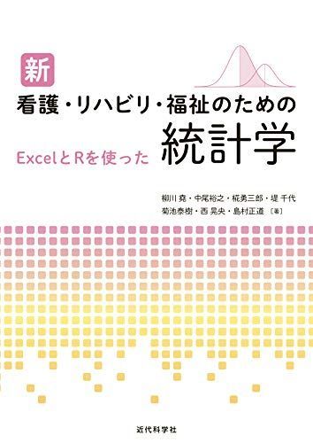 [A12232893]新 看護・リハビリ・福祉のための統計学 [単行本] 柳川 堯、 中尾裕之、 椛勇三郎、 堤 千代、 菊池泰樹、 西 晃央; 島村_画像1