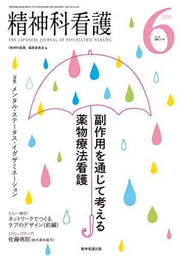 [A11987980]精神科看護 2019年6月号(46-6) 特集:副作用を通じて考える薬物療法看護 『精神科看護』編集委員会_画像1