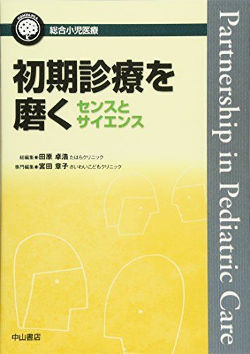 [A01189620]初期診療を磨く センスとサイエンス (総合小児医療カンパニア) [単行本] 田原卓浩; 宮田章子_画像1