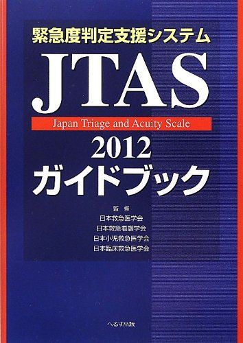 [A01242770]緊急度判定支援システムJTAS2012ガイドブック 日本臨床救急医学会、 日本救急医学会、 日本救急看護学会; 日本小児救急医学_画像1