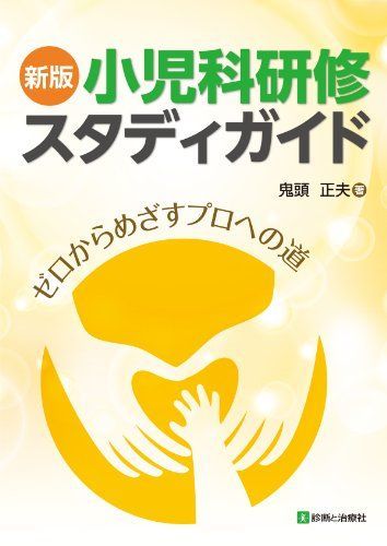 [A01410069]新版 小児科研修スタディガイド―ゼロからめざすプロへの道― [単行本] 鬼頭 正夫(保健科学研究所)_画像1