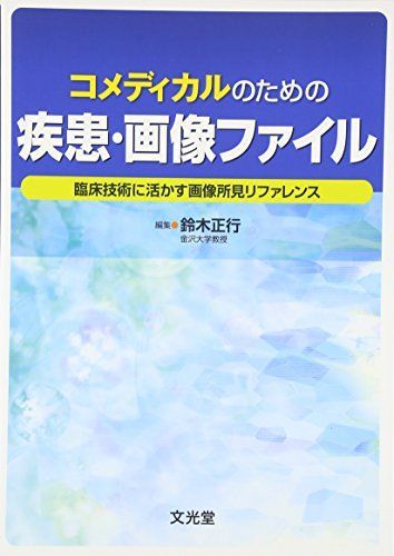 [A01514646]コメディカルのための疾患・画像ファイル―臨床技術に活かす画像所見リファレンス [単行本] 正行，鈴木_画像1