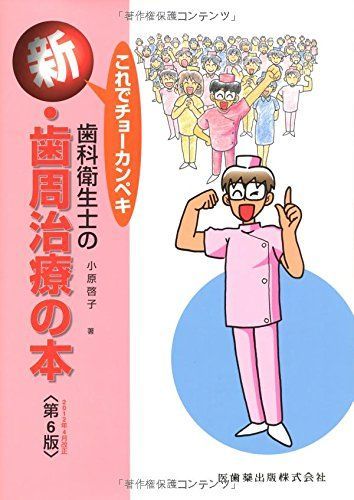 [A01524633]これでチョーカンペキ 歯科衛生士の新・歯周治療の本 [単行本] 小原 啓子_画像1