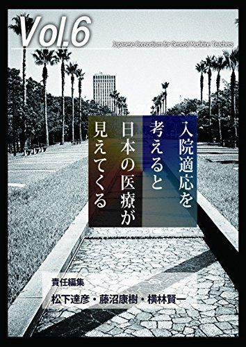 [A01788618]入院適応を考えると日本の医療が見えてくる (「ジェネラリスト教育コンソーシアム」シリーズ 6) [ムック] 松下 達彦、 藤沼_画像1