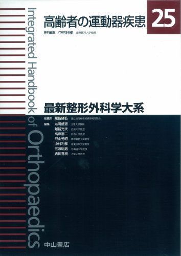 [A01961904]高齢者の運動器疾患 (最新整形外科学大系) [単行本] 中村 利孝_画像1