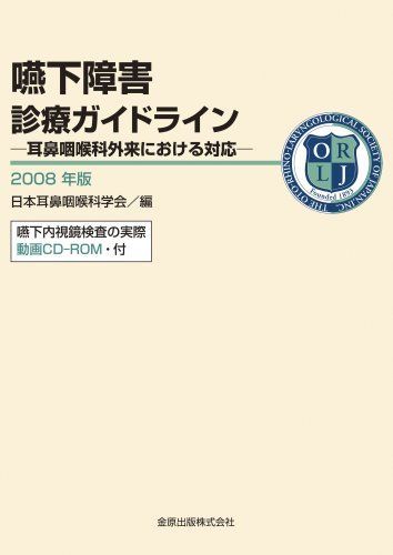 [A01912806]嚥下障害診療ガイドライン 2008年版 日本耳鼻咽喉科学会_画像1