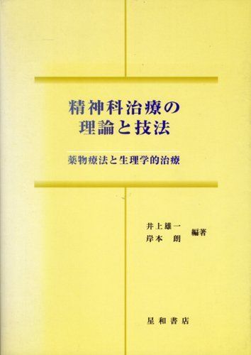 [A11114760]精神科治療の理論と技法―薬物療法と生理学的治療 [単行本] 井上雄一; 岸本朗_画像1