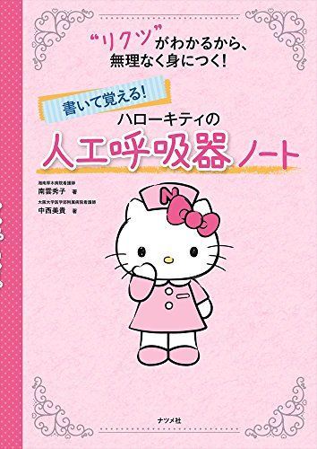 [A11587532]書いて覚える! ハローキティの人工呼吸器ノート [単行本（ソフトカバー）] 南雲秀子; 中西美貴_画像1