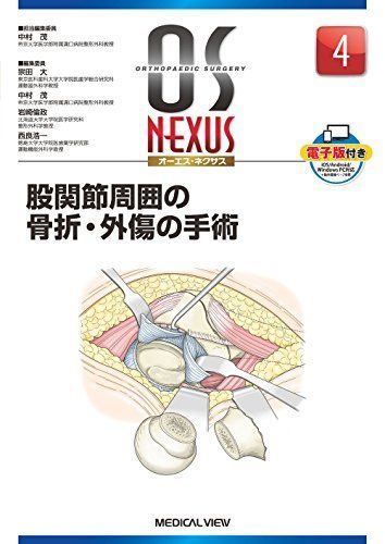 [A11175452]股関節周囲の骨折・外傷の手術 (OS NEXUS(電子版付き) 4) [単行本] 中村 茂_画像1