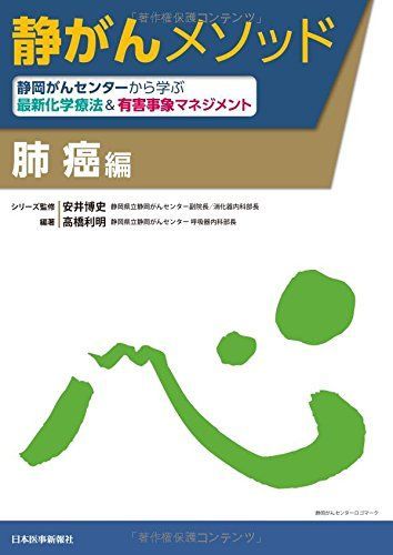 [A11787693]静岡がんセンターから学ぶ最新化学療法&有害事象マネジメント 肺癌編 (静がんメソッド) 高橋利明; 安井博史_画像1