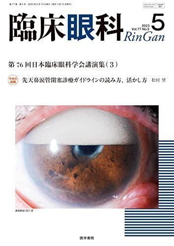 [A12228872]臨床眼科 2023年 5月号 特集　第76回　日本臨床眼科学会講演集［3］ [雑誌] 医学書院_画像1