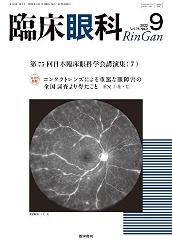 [A12228908]臨床眼科 2022年 9月号 特集 第75回 日本臨床眼科学会講演集[7] [雑誌]_画像1