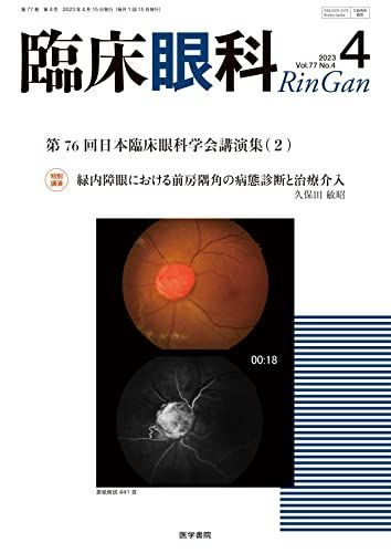 [A12228871]臨床眼科 2023年 4月号 特集　第76回　日本臨床眼科学会講演集［2］ [雑誌] 医学書院_画像1