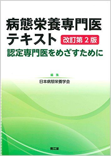 [A12166263]病態栄養専門医テキスト(改訂第2版): 認定専門医をめざすために [単行本] 日本病態栄養学会_画像1