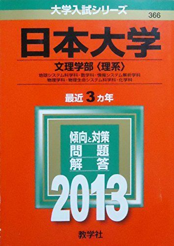 [A01073840]日本大学(文理学部〈理系〉) (2013年版 大学入試シリーズ) 教学社編集部_画像1