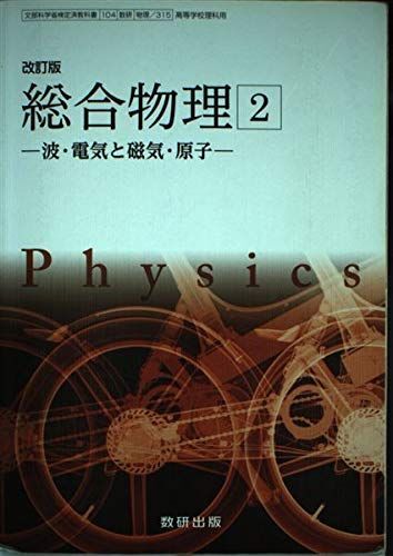 [A01916292]改訂版　総合物理２-波・電気と磁気・原子-　［教番：物理/315］ [文庫] 数研出版_画像1