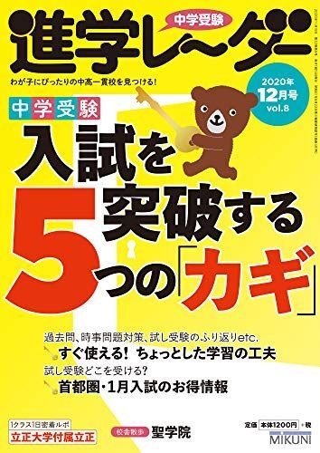 [A11440883]中学受験進学レーダー2020年12月号 2021年入試を突破する5つの「カギ」 (中学受験 進学レーダー) [雑誌] 進学レーダ_画像1