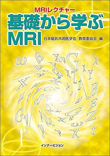 [A01296132]MRIレクチャー 基礎から学ぶMRI [単行本] 日本磁気共鳴医学会教育委員会_画像1