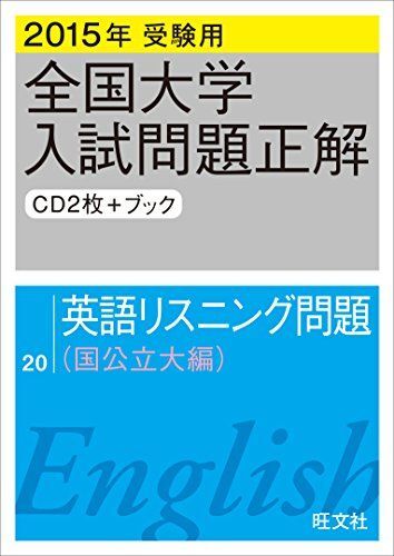 [A01600242]2015年受験用 全国大学入試問題正解 英語リスニング(国公立大編) 旺文社
