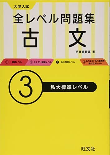 [A01554845]大学入試 全レベル問題集 古文 3私大標準レベル (大学入試全レベ) 伊藤 紫野富_画像1