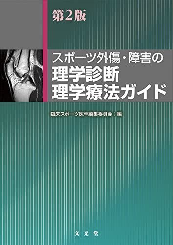 [A11218172]スポーツ外傷・障害の理学診断・理学療法ガイド 臨床スポーツ医学編集委員会_画像1