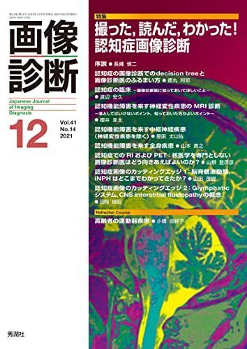 [A12076488]画像診断 Vol.41 No.14 特集『撮った，読んだ，わかった! 認知症画像診断』 画像診断実行編集委員会_画像1