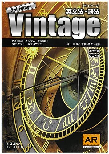 [A12160740]英文法・語法 Vintage 3rd Edition 篠田重晃・米山達郎_画像1