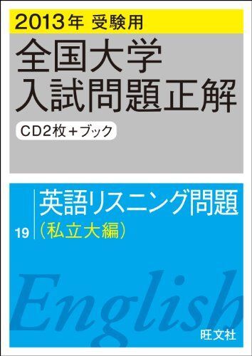 [A12251314]2013年受験用 全国大学入試問題正解 英語リスニング問題〔私立大編〕 旺文社