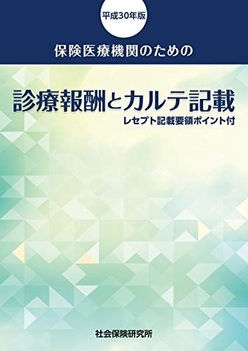 [A12253417]保険医療機関のための 診療報酬とカルテ記載 平成30年版 社会保険研究所_画像1