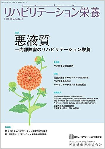 [A12256565]リハビリテーション栄養第4巻第2号 悪液質―内部障害のリハビリテーション栄養 日本リハビリテーション栄養学会_画像1