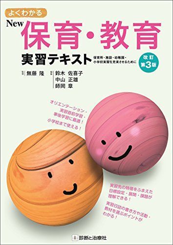 [A12256874]よくわかるNew保育・教育実習テキスト 改訂第3版 無藤 隆、 鈴木 佐喜子:編著、 中山 正雄:編著; 師岡 章:編著_画像1