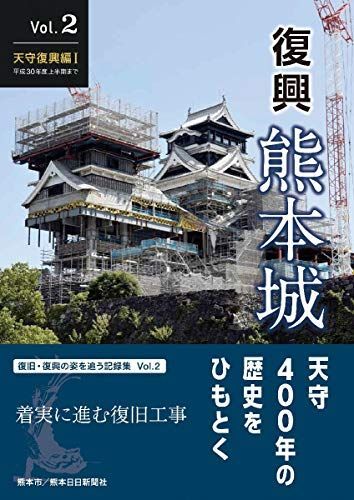 [A12258448]復興　熊本城　Vol.２ 　天守復興編I　平成30年度上半期まで [単行本（ソフトカバー）] 熊本市_画像1