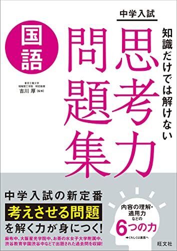 [A12176965]中学入試　知識だけでは解けない思考力問題集　国語 旺文社; 吉川厚_画像1