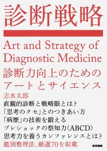 [A01153758]診断戦略: 診断力向上のためのアートとサイエンス [単行本] 志水 太郎_画像1