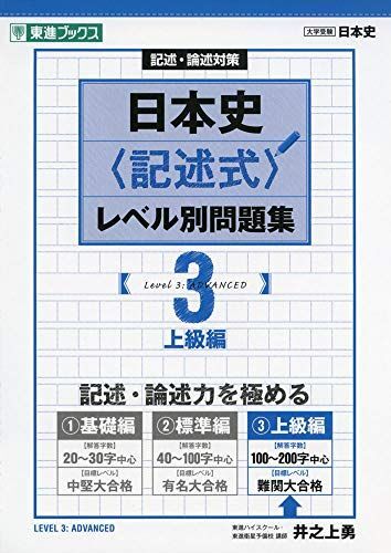 [A11131332]日本史〈記述式〉レベル別問題集 3上級編 (東進ブックス 大学受験 レベル別問題集シリーズ)_画像1