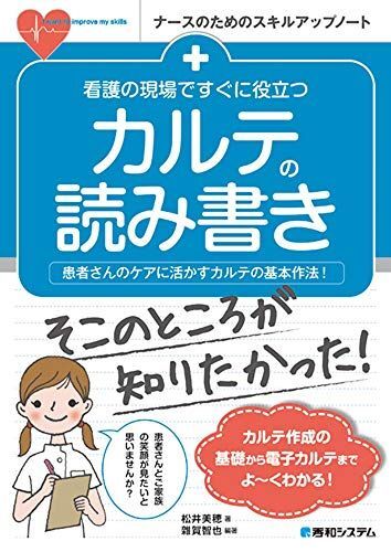 [A12157570]看護の現場ですぐに役立つ カルテの読み書き (ナースのめのスキルアップノート)_画像1