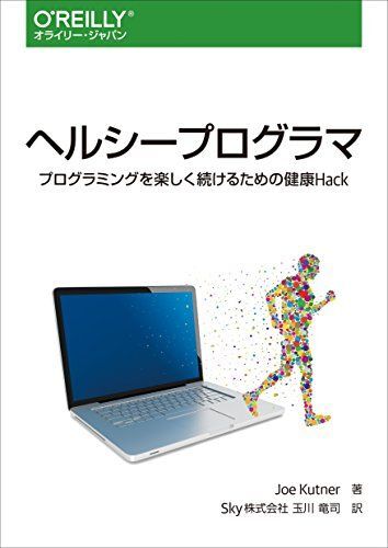 [A01621131]ヘルシープログラマ ―プログラミングを楽しく続けるための健康Hack [単行本（ソフトカバー）] Joe Kutner; Sky_画像1