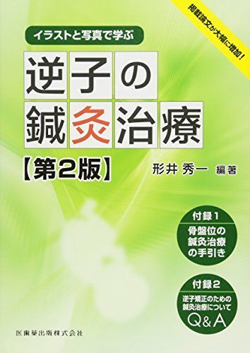 [A12275165]イラストと写真で学ぶ 逆子の鍼灸治療 第2版_画像1