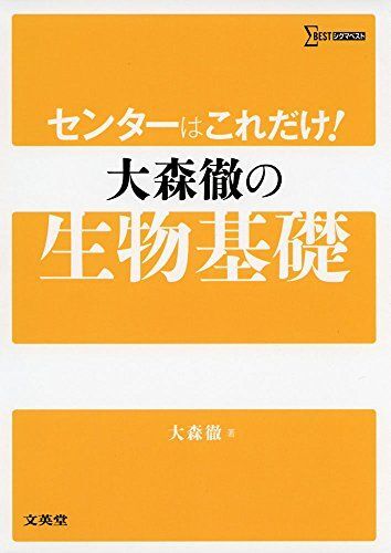 [A01685635]センターはこれだけ! 大森徹の生物基礎 (シグマベスト)_画像1