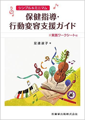 [A11982502]シンプル&ミニマム 保健指導・行動変容支援ガイド 実践ワークシート付_画像1