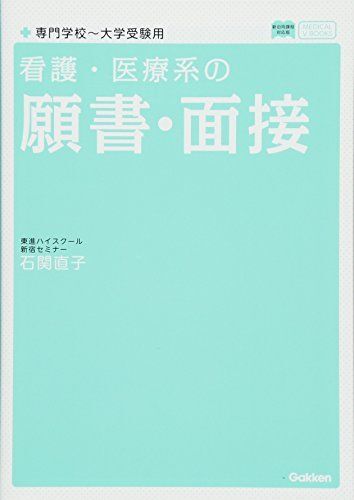 [A01410548]看護・医療系の願書・面接 専門学校~大学受験用 新旧両課程対応版 (メディカルVブックス)_画像1